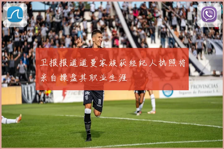 卫报报道道曼家族获经纪人执照将亲自操盘其职业生涯