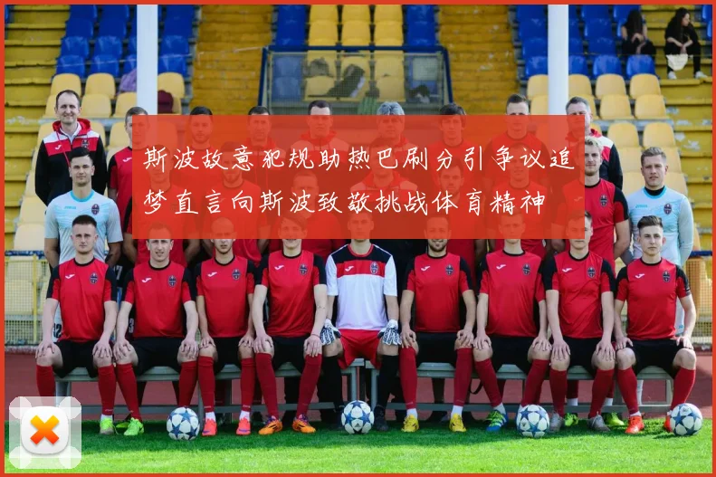 斯波故意犯规助热巴刷分引争议追梦直言向斯波致敬挑战体育精神
