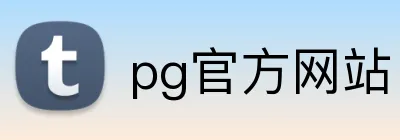 pg官方网站 Logo