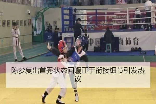陈梦复出首秀状态回暖正手衔接细节引发热议
